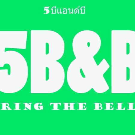 5บีบี 5Bb Guest House Bangkok Dış mekan fotoğraf